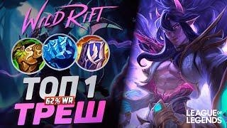 КАК ИГРАЕТ ТОП 1 ТРЕШ ЕВРОПЫ 62% ВИНРЕЙТ | League of Legends Wild Rift