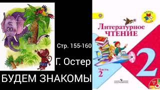 Будем знакомы. Остер. Страница 155.