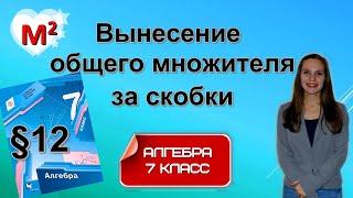 ВЫНЕСЕНИЕ ОБЩЕГО МНОЖИТЕЛЯ за скобки. §12 Алгебра 7 класс