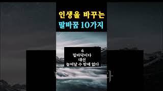 인생을 바꾸는 말투로 바꿔보자,복을 부르는 말, 성공하는 말습관