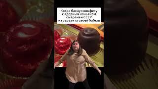 Коньячная конфета | Трек MELIODXS - Cosmowave | MEME #phonk  #phonkhouse  #memes