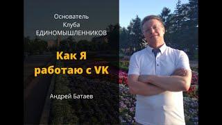 Андрей Батаев / Как я работаю в VK (партнёрам)