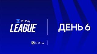 [VK Play League] Dota 2 | day 6 | cast: 1ceN1ce & Cloud Fox