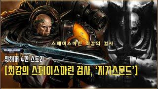 최강의 스페이스마린, 지기스문드의 전설  - 워해머 4만 스토리