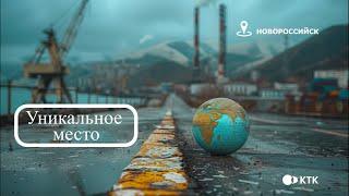 Уникальное место #4. Новороссийск, история