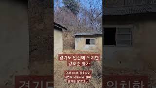 강호순 흉가 실제모습 ㄷㄷ