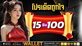 โปรสล็อต สมาชิกใหม่ ฝาก15รับ100 วอเลท pg ฝาก15รับ100 ถอนไม่อั้น เกมส์ สล็อต ฝาก 15 รับ100 ล่าสุด