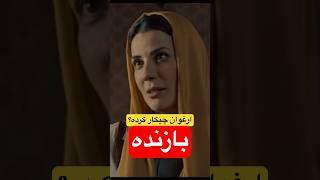 سریال بازنده ارغوان چیکار کرده ؟! #سینما #فیلم #تحلیل_فیلم #سریال #سریال_بازنده  #بازنده