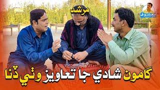 Gamoo Sharhe Khe Shadi Ja Taweez Wathi Dina | Mashooq Baloch Sindhi Funny