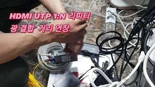 UTP HDMI 1:N 타입 리피터에 광미디어컨버터 연결 장거리 전송 대전 세종 충남 남강네트워크전산