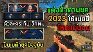 [PB] ใช้ปืนอะไร แต่งตัวยังไงให้เข้ากับยุคนี้! 2023