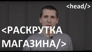 Как раскрутить интернет магазин с нуля?? Как продвигать магазин в интернете. Практические советы!