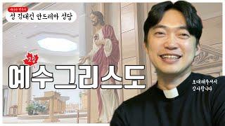 캐나다 밴쿠버 성 김대건 안드레아 성당 성령세미나 2강의 | 구원자이신 예수 그리스도