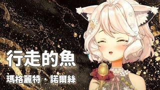【瑪格麗特·諾爾絲】行走的魚/徐佳瑩 | Margaret North | 直播剪輯