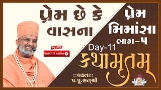 Live પ્રેમ છે કે વાસના કથામૃતમ (Day-11) & Kathamrutam (Day-11) By Satshri #satshri #kathamrutam