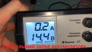 Зарядное устройство для автомобильного аккумулятора вымпел 57 и аккумулятор BOLK .Правильный заряд .