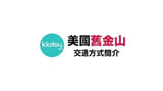 【美國旅遊攻略】舊金山旅遊主要交通介紹｜KKday