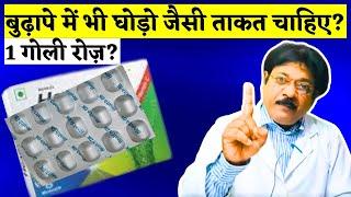 बुढ़ापे में भी घोड़ो जैसी ताकत चाहिए तो ये गोली खाओ | Best Power Capsule For Old Age Weakness Problem