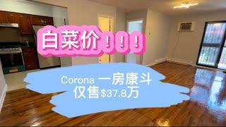 【带你去看房】纽约法拉盛华人热门投资区域Corona，白菜价一房康斗仅叫价$37.8万！！！管理费$330除电全包！地税$2497/年！投资自住最佳选择！！