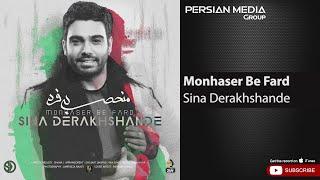 Sina Derakhshande - Monhaser Be Fard ( سینا درخشنده - منحصر به فرد )