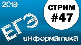 Стрим #47. ЕГЭ по информатике 2019, 11 класс. №2 и №18