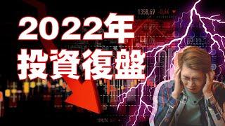 2022年，投資領悟～ 這一年我在做什麼，覆盤2022年我的投資表現，我該怎麼做才能避免掉這次的虧損？經過這次的事件，我們應該要怎麼改進呢？｜Spark Liang 理財投資