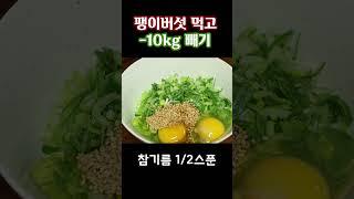 팽이버섯과 대파로 뱃살 빼세요~