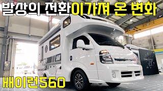 숏바디 캠핑카의 새로운 대안을 제시 합니다~ 배이런560 #560캠핑카 #축미연장캠핑카 #중고캠핑카