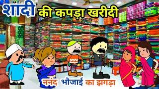 शादी की कपड़ा खरीदी ,ननंद भौजाई का झगड़ा,गांव की शादी ,powari cartoon video, tanatan cartoon video