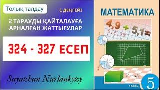 Математика 5 сынып 324 325 326 327 есеп ГДЗ