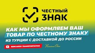 Что такое Честный знак для Турецких товаров? | Белая доставка | Официальный ввоз из Турции в Россию