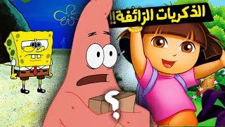 حقيقة اكبر اسرار الكرتون نتذكرها بشكل خاطئ تماما !!  | لقد تم خداعنا ️!!