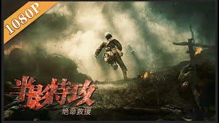 《半影特攻之绝命救援》/ Shadow Attack of the Impossible Rescue 抗日救国，舍我其谁？（ 王鑫峰 ）| new movie 2020 | 最新电影2020