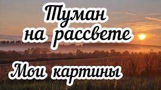 Туман на рассвете Мои картины ️