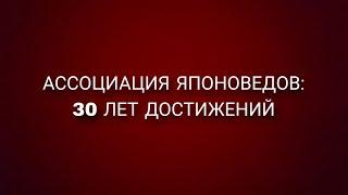 «Ассоциация японоведов: 30 лет достижений»