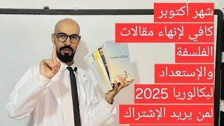 شهر واحد كافي لإكمال مقالات الفلسفة فهما وحفظا والإستعداد الجيد لبكالوريا 2025