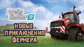 CТРИМ- Farming Simulator 22 ЗАО Суворовское