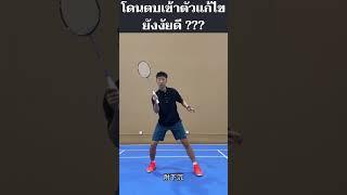 เทคนิคแบดมินตัน เมื่อโดนตบลูกแบดมินตันเข้าตัว แก้ไขยังงัยได้บ้าง ???