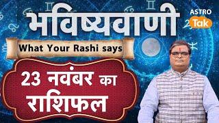 Today Rashifal 23 November: Lucky Tip & Success Mantra | SP | Aaj Ka Rashifal