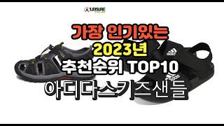 2023년 6월 가장 많이 팔리는 아디다스키즈샌들 상품 추천순위 top10