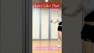 Love Like That Line Dance! 수연쌤만의 파워풀하면서 큐티한 #라인댄스