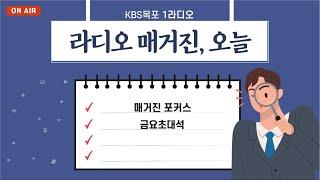 20220304  라디오매거진 오늘