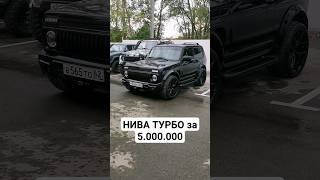 САМАЯ КРАСИВАЯ ТУРБО НИВА за 5 млн. #автоврн #турбонива #тюнингнива #нивабронто #нива #нивалегенд