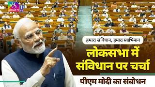 PM's speech during special discussion on 75th anniversary of adoption of Constitution in Lok Sabha