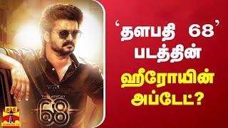 `தளபதி 68' படத்தின் ஹீரோயின் அப்டேட்? | Thalapathy 68 | Vijay | Cinema