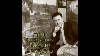 День рождения художника Виталия Графова 28 апреля 1977 года. Рассказывает академик Дмитрий Шмарин