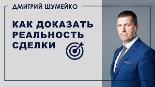 Как доказать реальность сделки с контрагентом | Дмитрий Шумейко