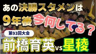 高校サッカー 9年後の今何してる？/高校サッカー選手権決勝スタメンのその後を追う！第93回大会 前橋育英vs星稜