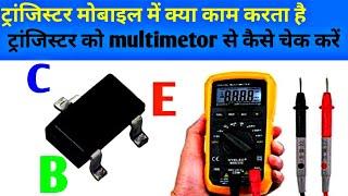 How to check mobile transistor | transistor ko kese check kare | yagnesh mobile repair