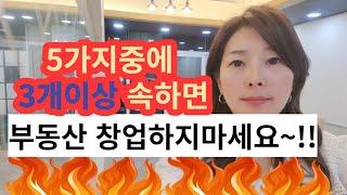 부동산창업할까말까?솔직한 조언~!